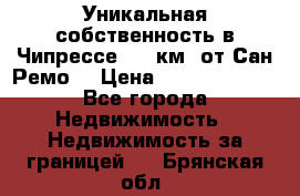 Уникальная собственность в Чипрессе (12 км. от Сан-Ремо) › Цена ­ 348 048 000 - Все города Недвижимость » Недвижимость за границей   . Брянская обл.